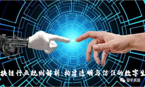 区块链行业规则解析：构建透明与信任的数字生态