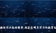 区块链行业规则解析：构