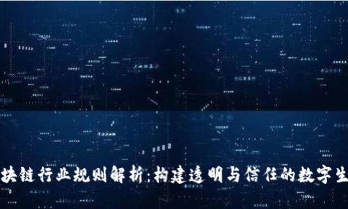区块链行业规则解析：构建透明与信任的数字生态