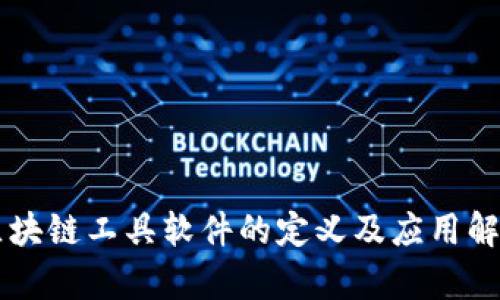 区块链工具软件的定义及应用解析