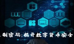 区块链二进制密码：揭开