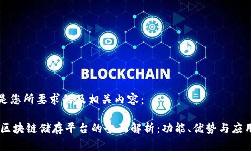 以下是您所要求的及相关内容：

biati区块链储存平台的全面解析：功能、优势与应用场景