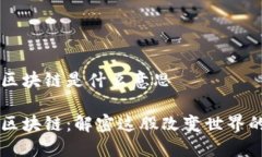 重磅区块链是什么意思重