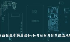 区块链投资骗局揭秘：如