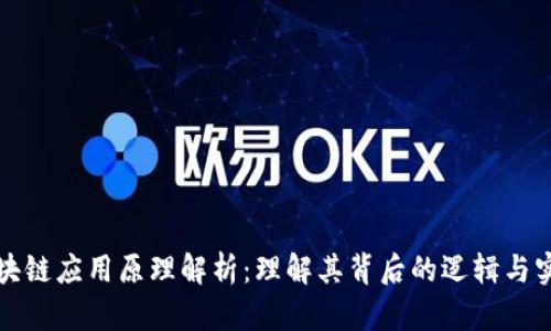 区块链应用原理解析：理解其背后的逻辑与实现