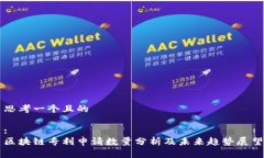 思考一个且的:区块链专利