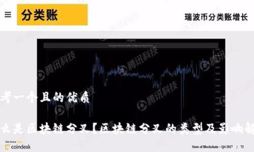 思考一个且的优质

什么是区块链分叉？区块链分叉的类型及影响解读