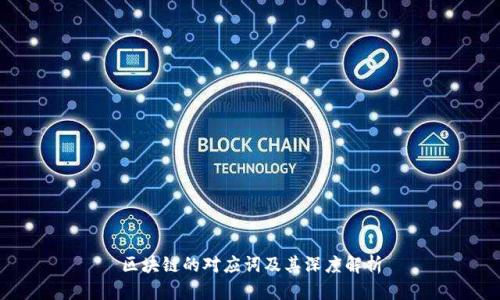 区块链的对应词及其深度解析
