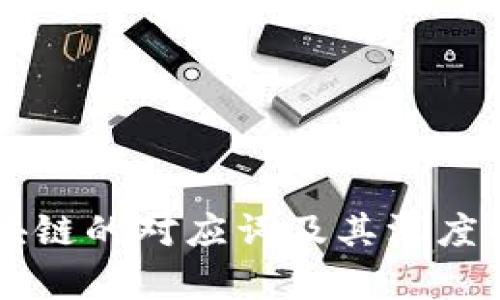 区块链的对应词及其深度解析