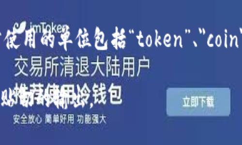 在区块链中，“hm”并不是一个常见的单位或术语。它可能是指特定平台或项目中的单位，但通常区块链行业中经常使用的单位包括“token”、