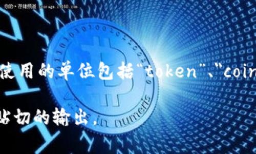 在区块链中，“hm”并不是一个常见的单位或术语。它可能是指特定平台或项目中的单位，但通常区块链行业中经常使用的单位包括“token”、