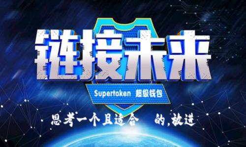 思考一个且适合  的，放进