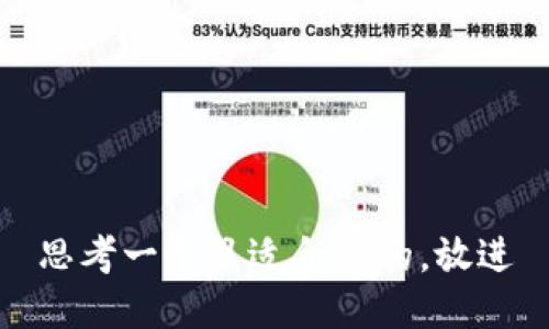 思考一个且适合  的，放进