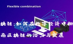 海南区块链：如何在数字