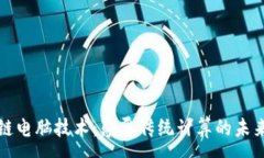 :区块链电脑技术：颠覆传