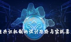 区块链共识机制的设计思