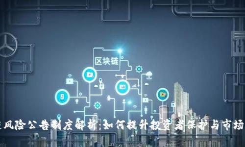 区块链风险公告制度解析：如何提升投资者保护与市场透明度