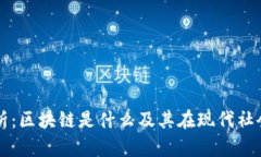 深入解析：区块链是什么