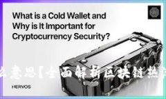 蹭区块链是什么意思？全