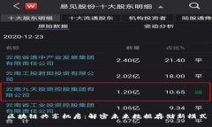 区块链共享机房：解密未
