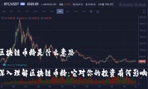 区块链币龄是什么意思

深入理解区块链币龄：它对你的投资有何影响？