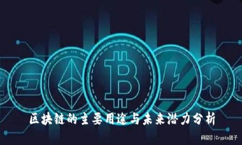 区块链的主要用途与未来潜力分析