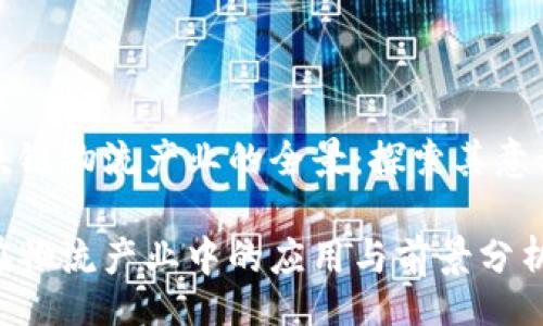 div
建立区块链物流产业的全景：探索其意义与应用

区块链在物流产业中的应用与前景分析