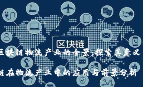 div
建立区块链物流产业的全景：探索其意义与应用

区块链在物流产业中的应用与前景分析