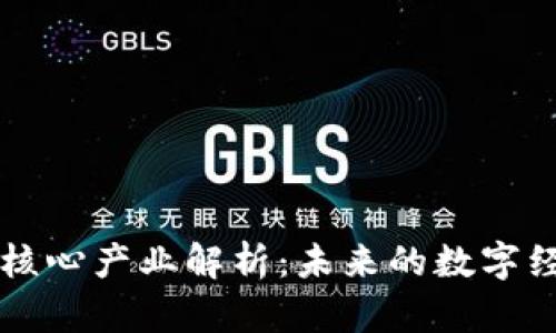 区块链核心产业解析：未来的数字经济引擎