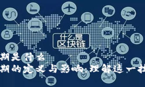 区块链培育期是什么  
区块链培育期的定义与影响：理解这一技术转型阶段