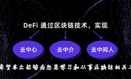   区块链大师：新兴数字技术专业解析及发展前景 / 

 guanjianci 区块链, 区块链专业, 数字货币, 数据安全 /guanjianci 

引言

区块链技术是近年来信息技术和金融领域的一项重大突破，已经逐渐从理论走向实践。随着比特币等数字货币的兴起，区块链作为其基础技术也受到越来越多的关注。区块链大师作为一个新兴的职业和专业，正逐步进入大众视野，成为许多学子和职业人士关注的焦点。本文将深入探讨区块链大师的专业性质、学习内容、职业发展，以及相关的常见问题。


区块链大师的专业性质

区块链大师专业主要涵盖多个学科的交融，包括计算机科学、金融学、法律、经济学等。这个专业旨在培养具备全面区块链知识和应用能力的复合型人才。其课程通常包括区块链基础、智能合约、加密货币、去中心化应用（dApp）的开发与设计、区块链安全、数据隐私保护等内容。这使得学生不仅能掌握区块链的基本理论，还能在实践中运用这些知识解决实际问题。


区块链技术的核心组成部分

区块链的关键在于去中心化、安全性及透明性，其核心组成部分包括分布式账本、加密算法和共识机制。分布式账本确保数据的存储在网络的多个节点上，降低了数据篡改的风险；加密算法保障了数据的安全性和隐私性；共识机制则保证了网络中各个节点之间的数据一致性。了解这些核心组成部分是成为区块链大师的基础。


区块链硕士的学习课程

在大多数高等院校，区块链硕士课程通常设置为1-2年。学生会学习包括但不限于以下几个方面的内容：
ul
  li区块链基础和技术架构：理解区块链的基本运作原理及其技术架构。/li
  li智能合约：学习如何设计和开发智能合约，并将其应用于实际场景。/li
  li加密经济学：研究数字货币如何运作以及其对经济的影响。/li
  li区块链法律与监管：探讨区块链在法律框架下的主动和被动影响。/li
  li数据分析与安全：学习如何分析区块链数据，同时确保其安全性。/li
/ul

区块链大师的职业发展前景

随着区块链技术的广泛应用，市场对区块链专业人才的需求也在急剧增加。区块链大师可以在多种领域找到发展机会，包括金融服务、物流、供应链管理、数字身份、安全性等。无论是充当区块链解决方案的顾问、开发者，还是技术架构师，区块链大师都具备了在多元化行业中脱颖而出的潜力。同时，随着对区块链技术认识的加深，相关职位的薪资水平也在逐年攀升。


常见问题解答

1. 区块链大师需具备哪些基本能力？

成为区块链大师需要具备以下几种基本能力：
ul
  li技术能力：熟悉编程语言（如Solidity、JavaScript等），掌握区块链的基本架构和运作原理。/li
  li逻辑思维能力：能够在复杂的系统中发现问题并提出解决方案。/li
  li对金融和法律的理解：具备相关的金融知识以及对区块链在法律和监管框架下应用的理解。/li
  li团队合作能力：能与不同背景的人共同协作，开发出更好的解决方案。/li
/ul


2. 区块链大师的学习途径有哪些？

有多种途径可以成为区块链大师，以下是一些常见的学习路径：
ul
  li大学课程：选择计算机科学、金融等专业的相关课程，部分高校已经开设了专门的区块链课程。/li
  li在线学习平台：利用Coursera、edX等在线教育平台，选择与区块链相关的课程。/li
  li参加工作坊和培训班：定期参加行业内的研讨会、工作坊，获得实践经验。/li
  li自我学习：通过阅读相关书籍、研究论文、参与开源项目等方式，增加自己的专业知识。/li
/ul


3. 区块链技术在未来的应用趋势如何？

区块链技术在未来可能会出现在以下几个重点应用领域：
ul
  li金融服务：提供更加安全、透明、高效的金融交易和服务。/li
  li物流和供应链：实现供应链透明化，提高商品追溯能力。/li
  li数字身份管理：用区块链进行个人身份验证，确保数据安全并降低欺诈风险。/li
  li智能城市：区块链可以在智能城市的各个环节中提高效率。/li
/ul


4. 学习区块链需要掌握哪些编程语言？

在区块链开发中，以下几种编程语言是非常重要的：
ul
  liSolidity：主要用于以太坊智能合约的开发，是学习区块链的关键语言。/li
  liJavaScript：经过改造后，JavaScript也可以用于区块链开发，特别是在前端开发中。/li
  liPython：因其简单易学，适合快速开发，以及数据分析。/li
  liGo：用于高性能的区块链解决方案，同时也是Hyperledger Fabric的主要语言。/li
/ul


5. 区块链大师的职业生涯中可能面临哪些挑战？

区块链大师在职业生涯中可能会遇到以下挑战：
ul
  li技术快速迭代：技术更新意味着需要不断学习，跟上行业发展。/li
  li行业认可度：区块链应用场景仍在探索中，专业的认可度尚未完全建立。/li
  li法规与政策：不同国家对区块链的政策和监管各有差异，需不断关注与学习。/li
/ul


6. 区块链专业的未来发展前景如何？

区块链专业未来的发展前景十分广阔，以下几点预示了其潜力：
ul
  li市场需求：随着区块链在各行业落地，专业人才需求将显著增加。/li
  li项目增多：越来越多的公司将探索基于区块链的商业模型。/li
  li技术成熟：技术的不断成熟将推动更有竞争力的解决方案的出现。/li
  li金融领域的应用：数字货币和去中心化金融的快速发展将极大提升区块链技术的重要性。/li
/ul


总结

区块链大师是一个富有前景的专业，其结合了多种学科的知识，面临巨大的市场需求。通过系统的学习和实践，将能在这个新兴领域中开辟出一片广阔的天地。希望本文能够为想要学习和从事区块链相关工作的读者提供一些参考和指导。
