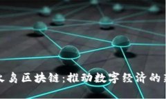 杭州火鸟区块链：推动数