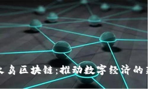 杭州火鸟区块链：推动数字经济的新引擎