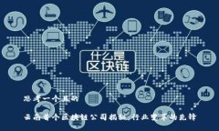 思考一个且的云南首个区