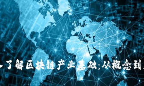 深入了解区块链产业基础：从概念到应用
