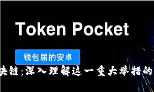 5千亿进区块链：深入理解这一重大举措的影响与机遇