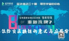 单位给交区块链的意义与