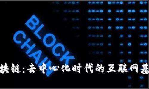 波卡区块链：去中心化时代的互联网基础设施