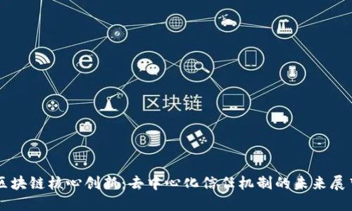 区块链核心创新：去中心化信任机制的未来展望