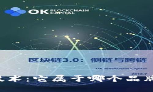 区块链技术：它属于哪个品牌的产品？