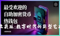 区块链收藏版：数字时代