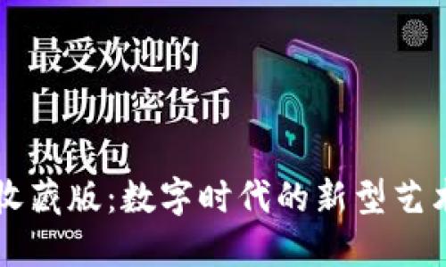 区块链收藏版：数字时代的新型艺术与投资