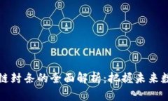 亳州区块链封条的全面解