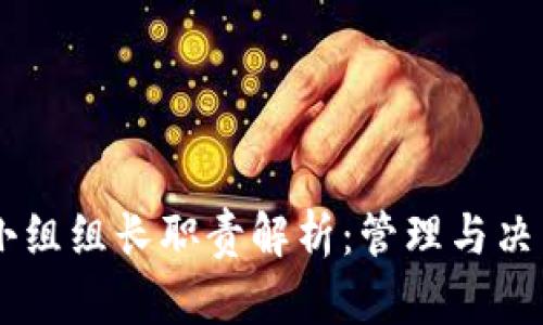 区块链投资小组组长职责解析：管理与决策的关键角色