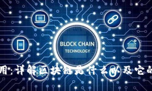 区块链应用：详解区块链是什么以及它的应用前景
