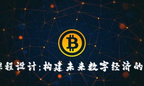 区块链大学课程设计：构建未来数字经济的人才培养体系