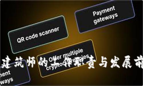 区块链建筑师的工作职责与发展前景解析