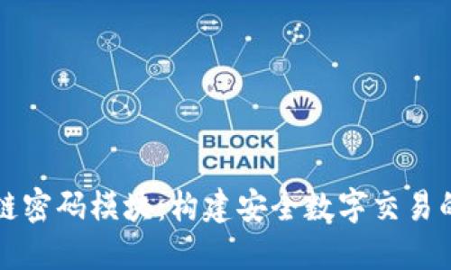 区块链密码模块：构建安全数字交易的基石