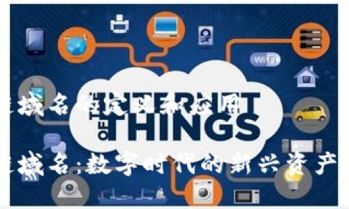 区块链域名的定义和应用

区块链域名：数字时代的新兴资产与应用