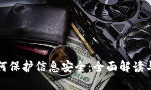 区块链如何保护信息安全：全面解读与应用实例